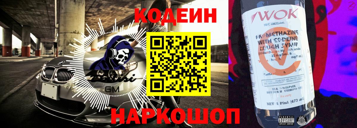 Кодеин напиток Lean (лин) Евпатория