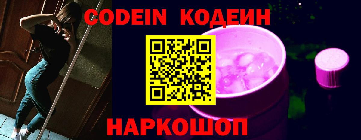 Кодеин Purple Drank  Вход с VPN  Кодеиновый сироп Lean напиток Lean (лин)  Евпатория 